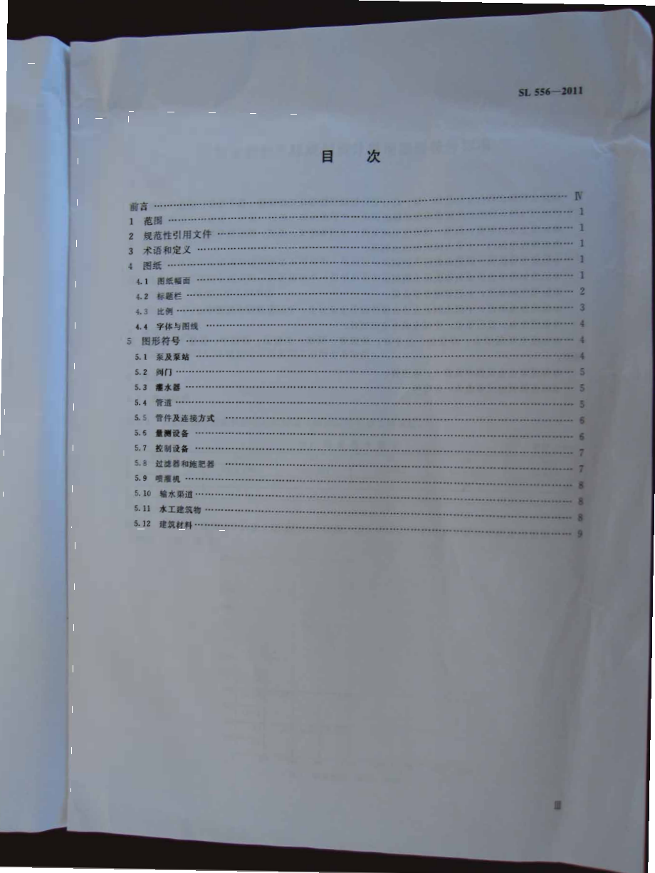 SL 556-2011 节水灌溉工程规划设计通用图形符号标准.pdf_第3页