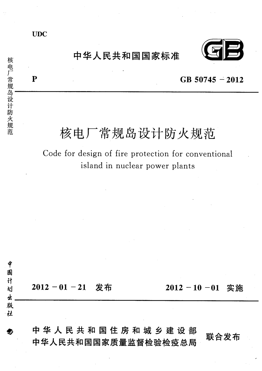 GB50745-2012 核电厂常规岛设计防火规范.pdf_第1页