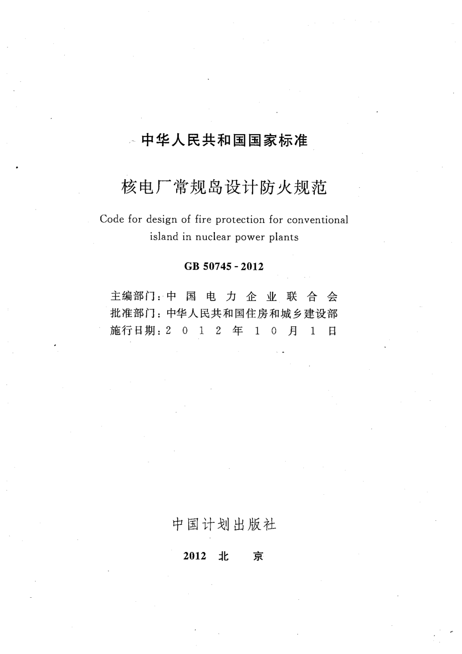 GB50745-2012 核电厂常规岛设计防火规范.pdf_第2页