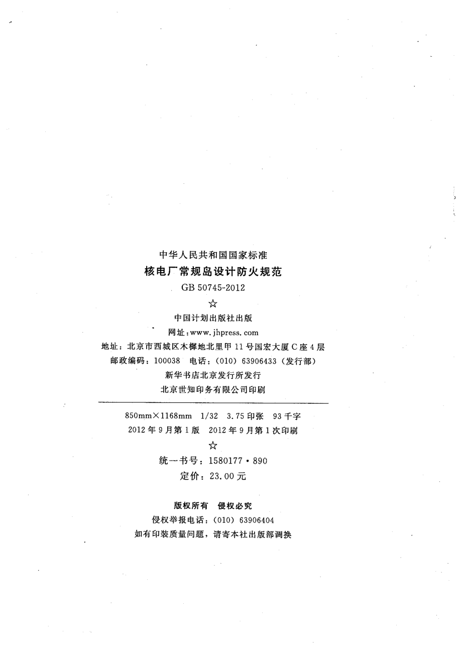 GB50745-2012 核电厂常规岛设计防火规范.pdf_第3页