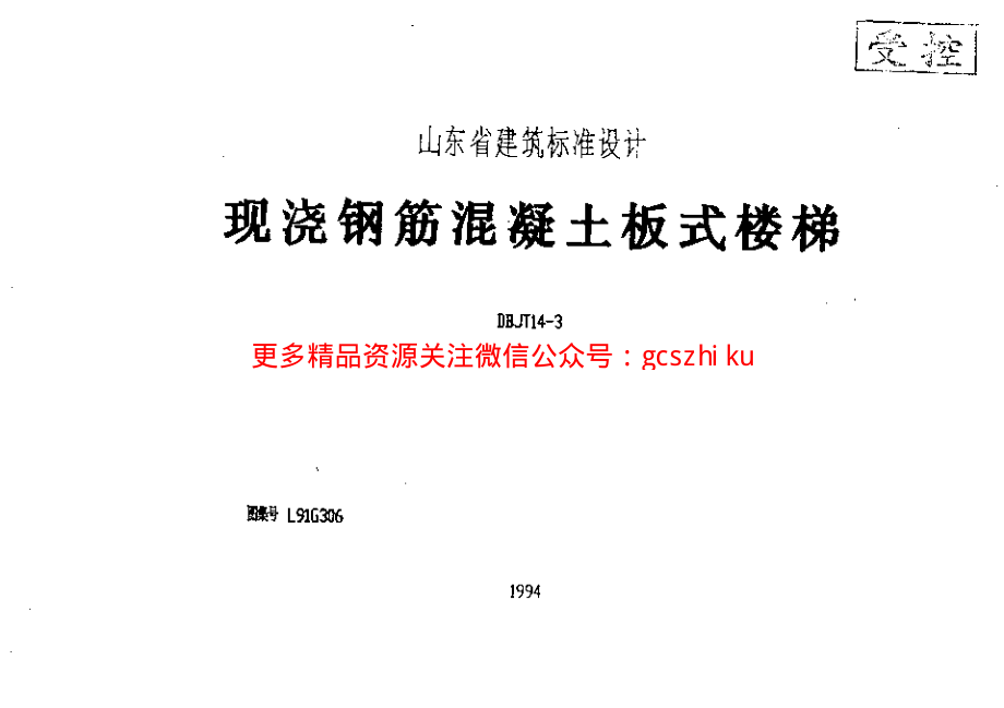 山东 L91G306现浇钢筋砼板式楼梯.pdf_第1页