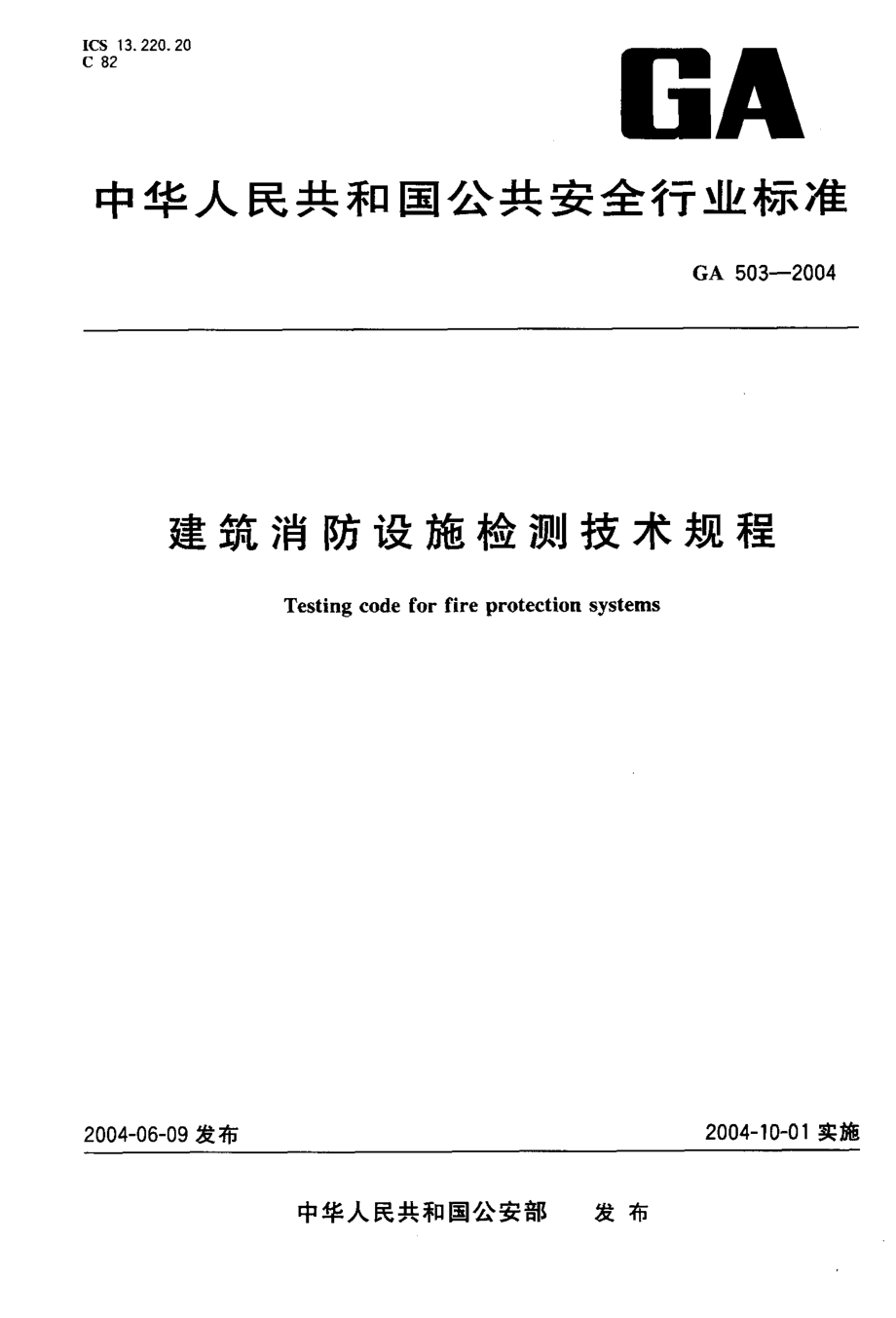 GA503-2004 建筑消防设施检测技术规程.pdf_第1页