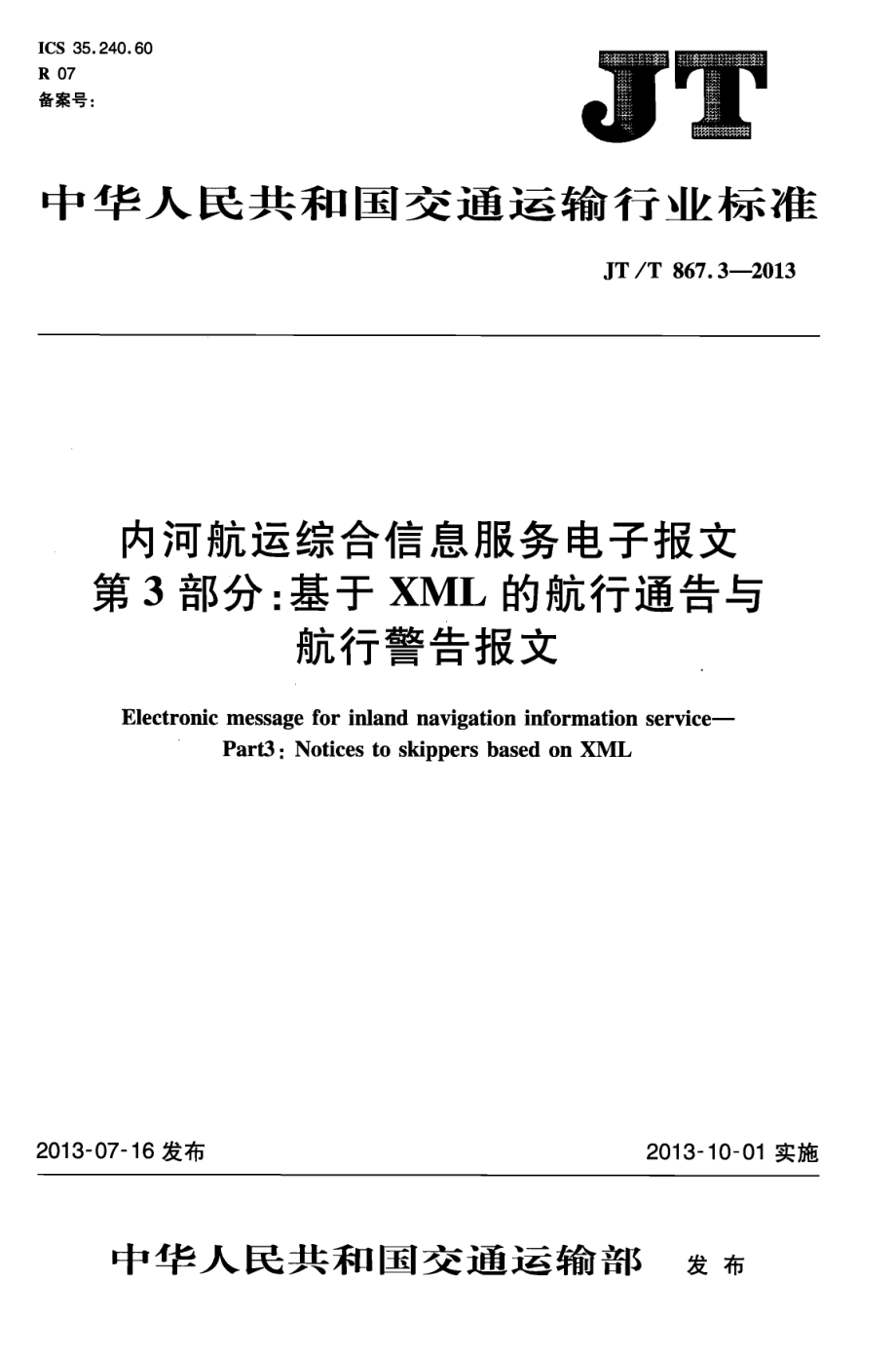 JTT867.3-2013 内河航运综合信息服务电子报文 第3部分：基于XML的航行通告与航行警告报文.pdf_第1页