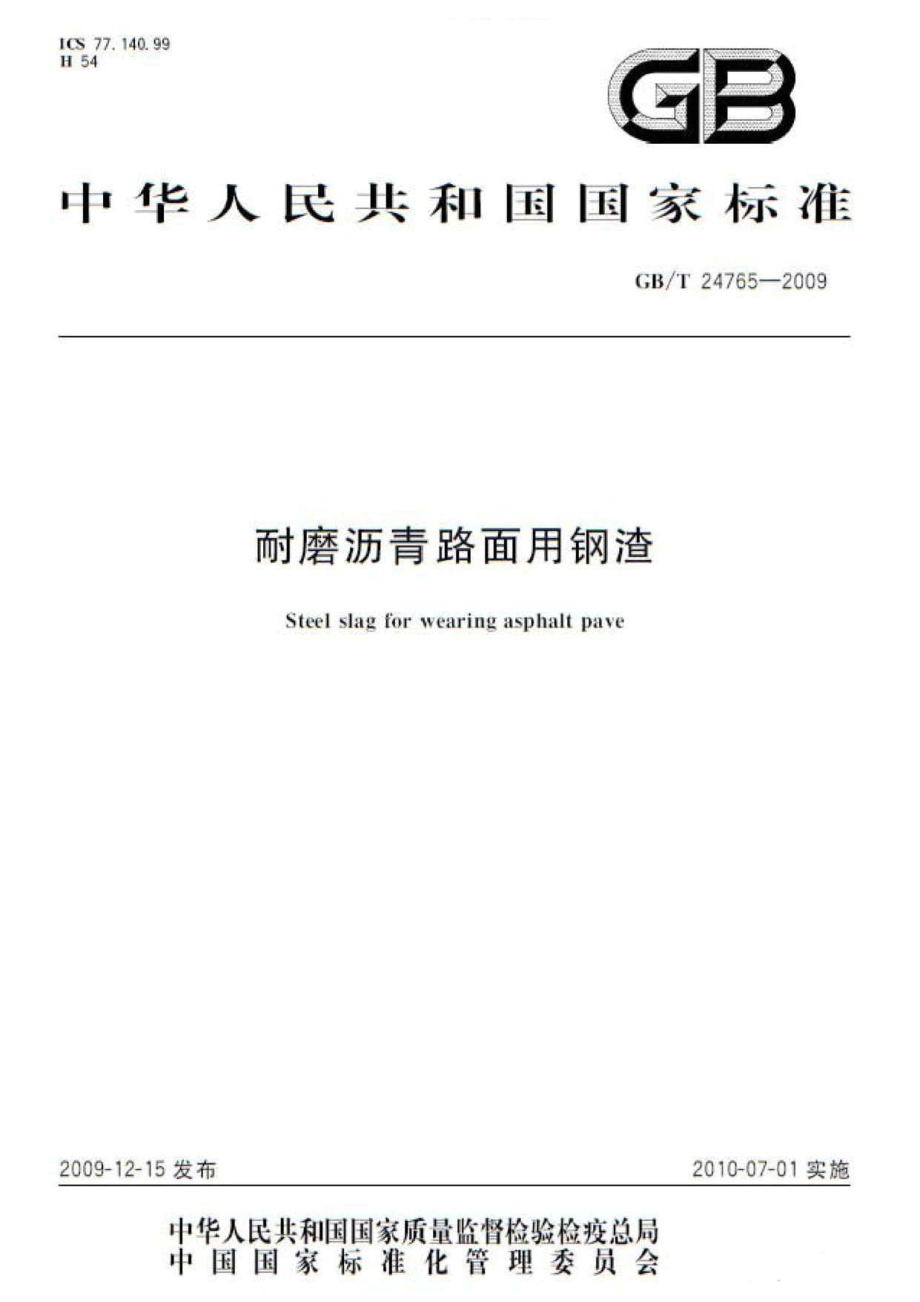 GBT24765-2009 耐磨沥青路面用钢渣.pdf_第1页