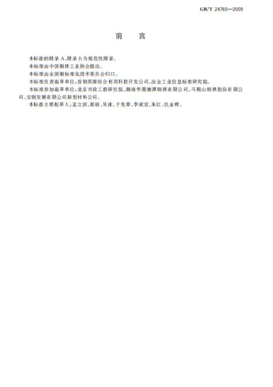 GBT24765-2009 耐磨沥青路面用钢渣.pdf_第2页