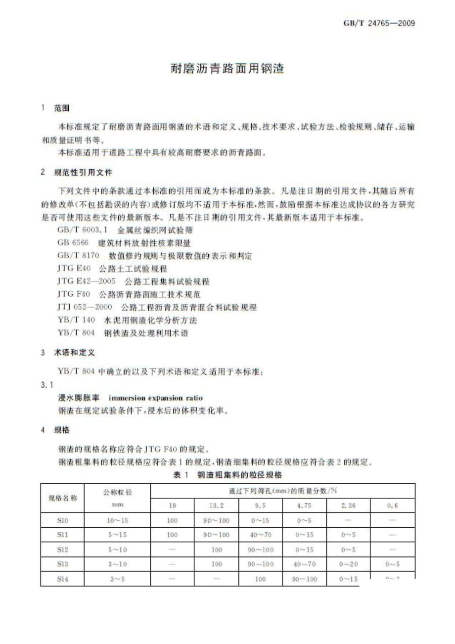 GBT24765-2009 耐磨沥青路面用钢渣.pdf_第3页