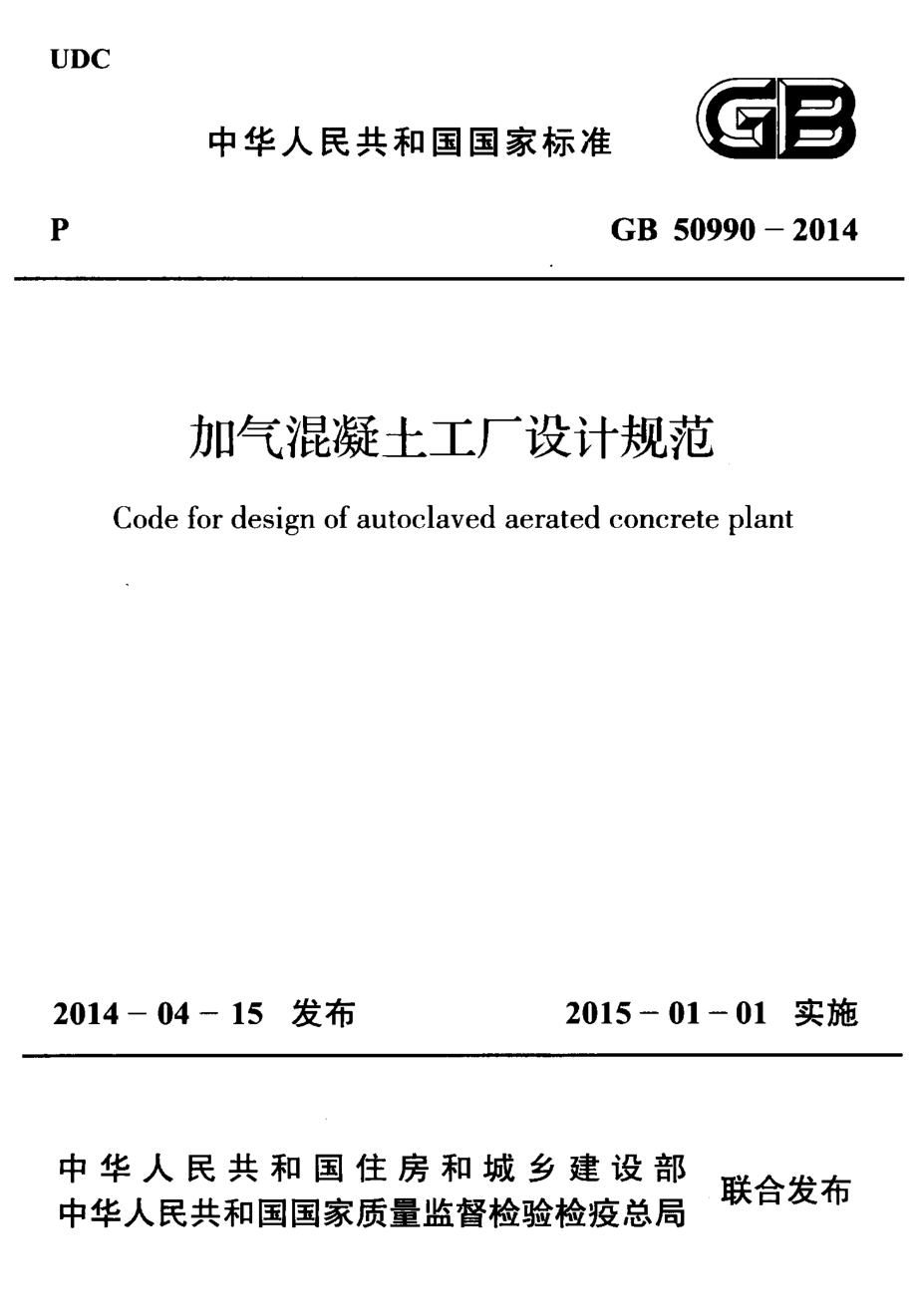 GB50990-2014 加气混凝土工厂设计规范.pdf_第1页