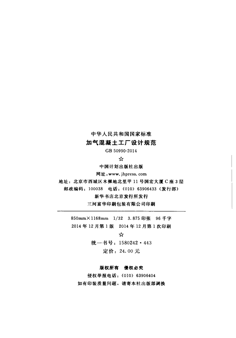 GB50990-2014 加气混凝土工厂设计规范.pdf_第3页