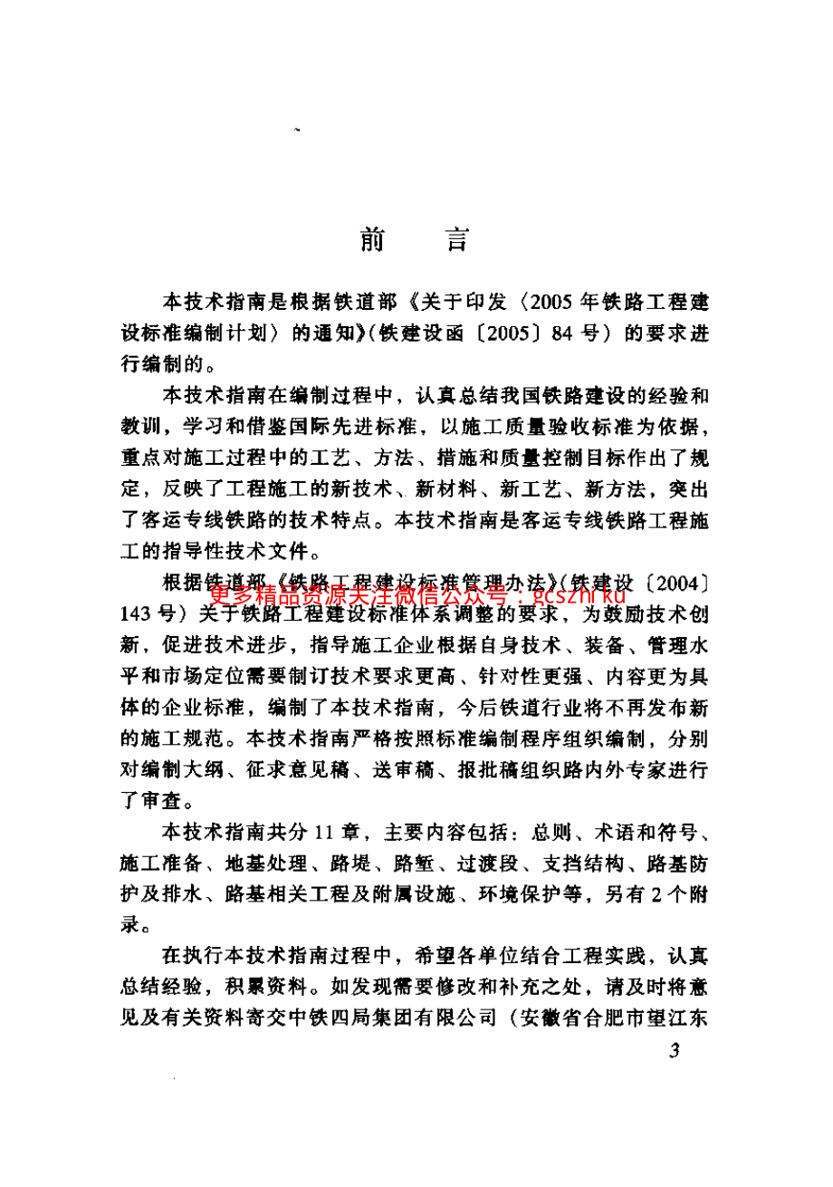 TZ212-2005 客运专线铁路路基工程施工技术指南.pdf_第2页