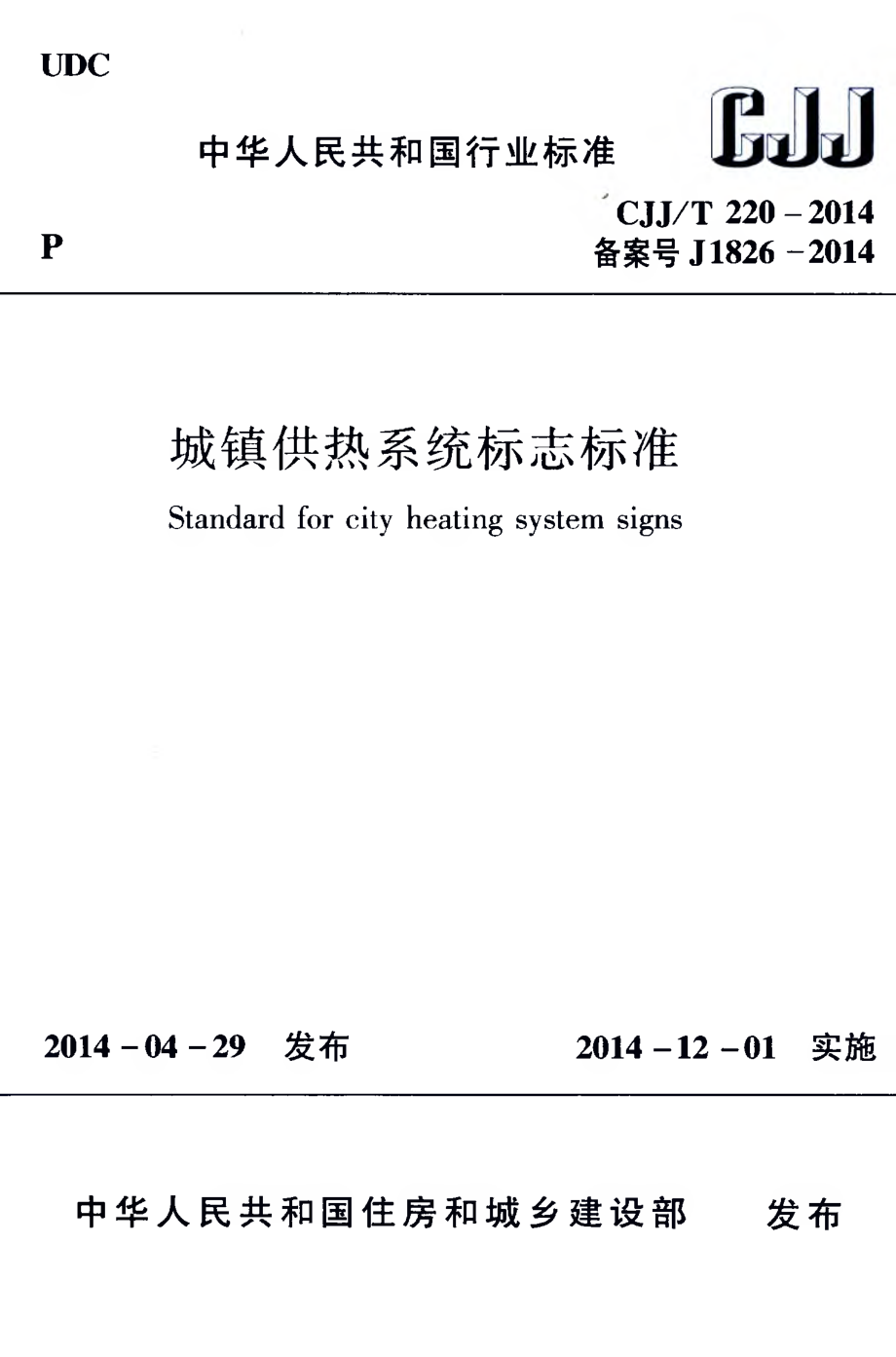 CJJT220-2014 城镇供热系统标志标准.pdf_第1页