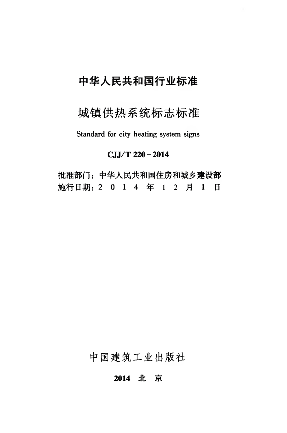 CJJT220-2014 城镇供热系统标志标准.pdf_第2页