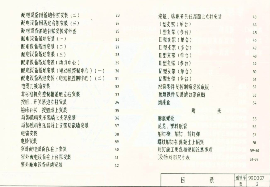 90D702-1常用低压配电设备安装(原90D367).pdf_第3页