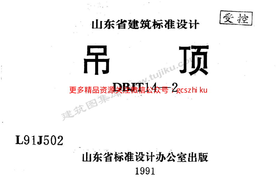 L91J502 吊顶.pdf_第1页