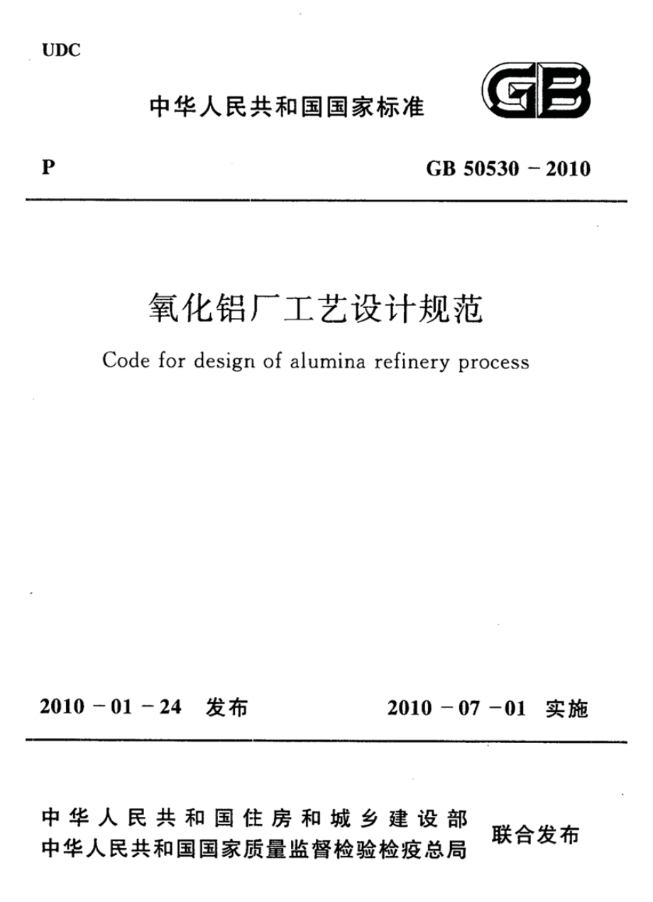 GB50530-2010 氧化铝厂工艺设计规范.pdf_第1页