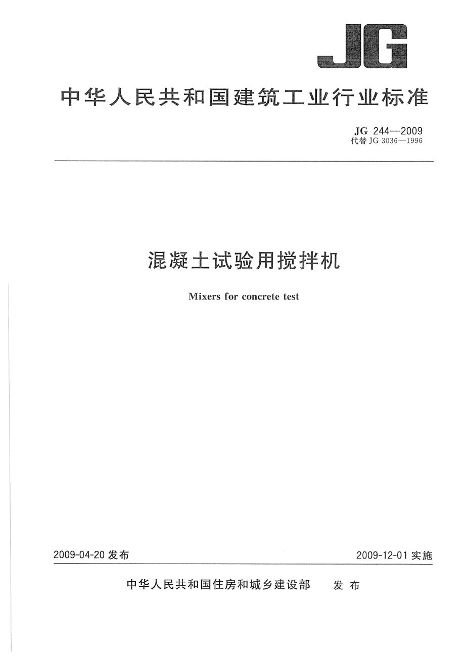 JG244-2009 混凝土试验用搅拌机.pdf_第1页