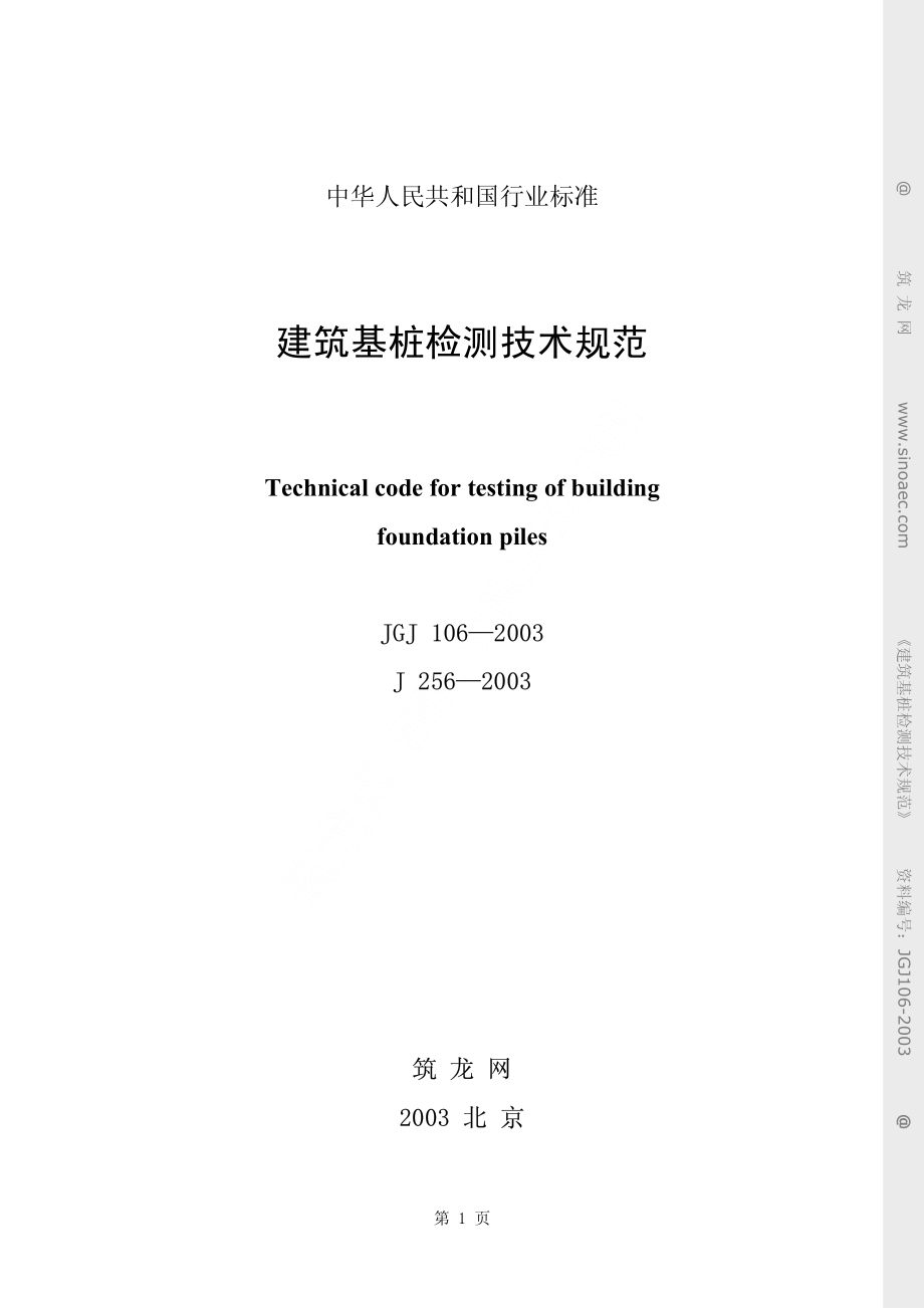 JGJ 106-2003建筑基桩检测技术规范(附条文说明).pdf_第1页