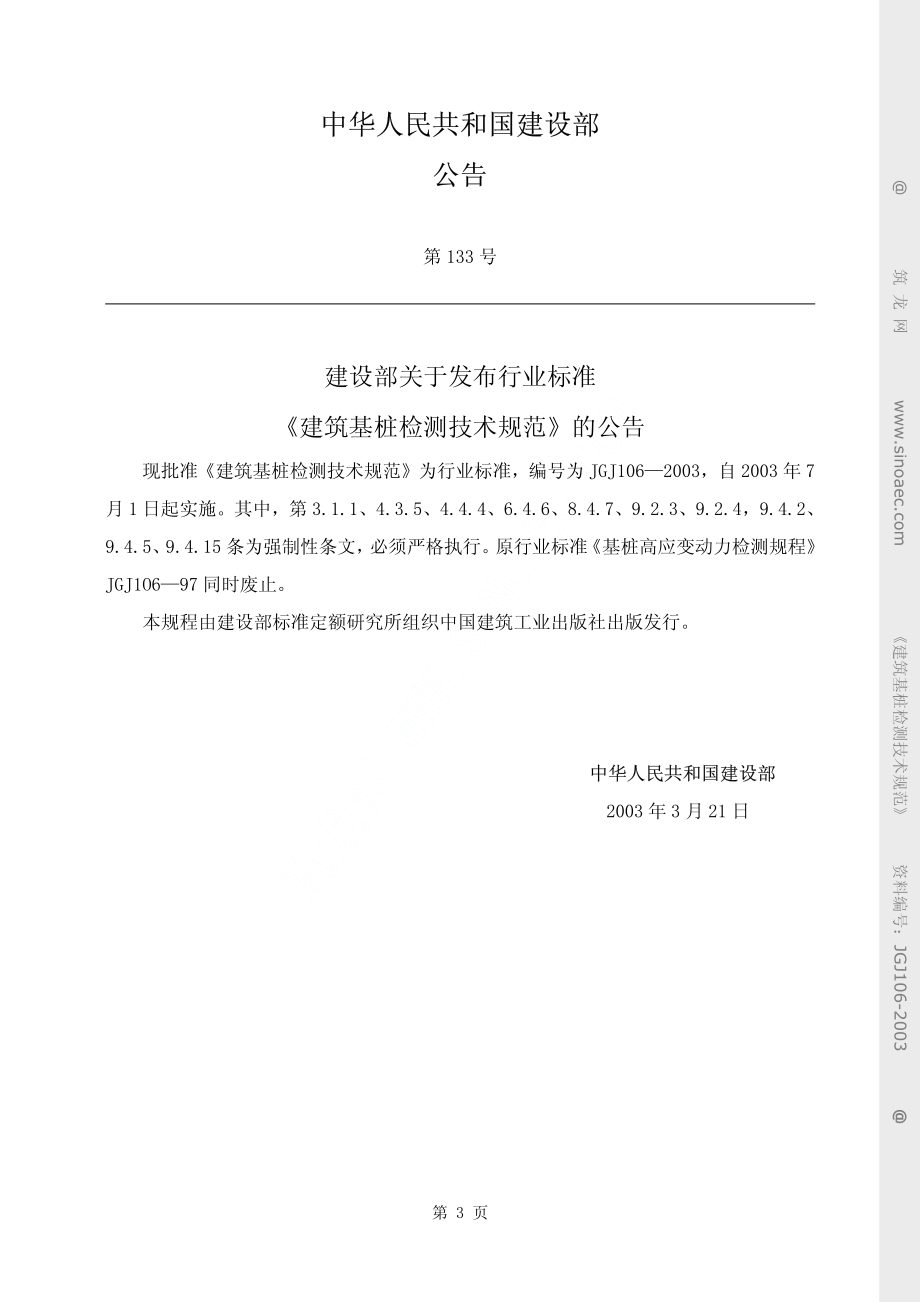 JGJ 106-2003建筑基桩检测技术规范(附条文说明).pdf_第3页