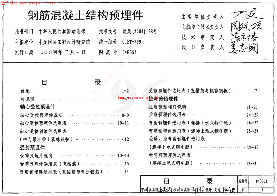 04G362钢筋混凝土结构预埋件图集.pdf_第1页