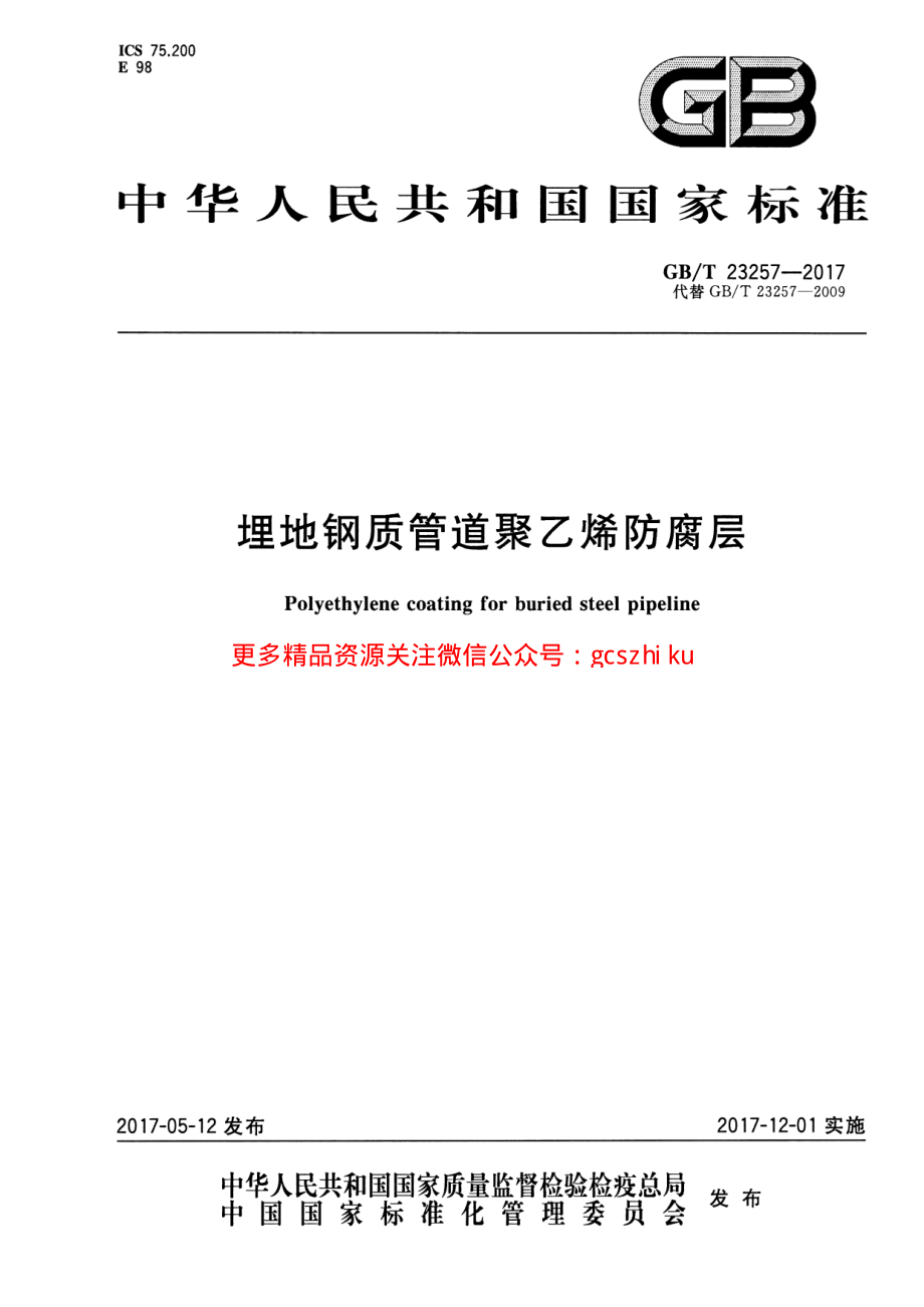 GBT23257-2017 埋地钢质管道聚乙烯防腐层.pdf_第1页