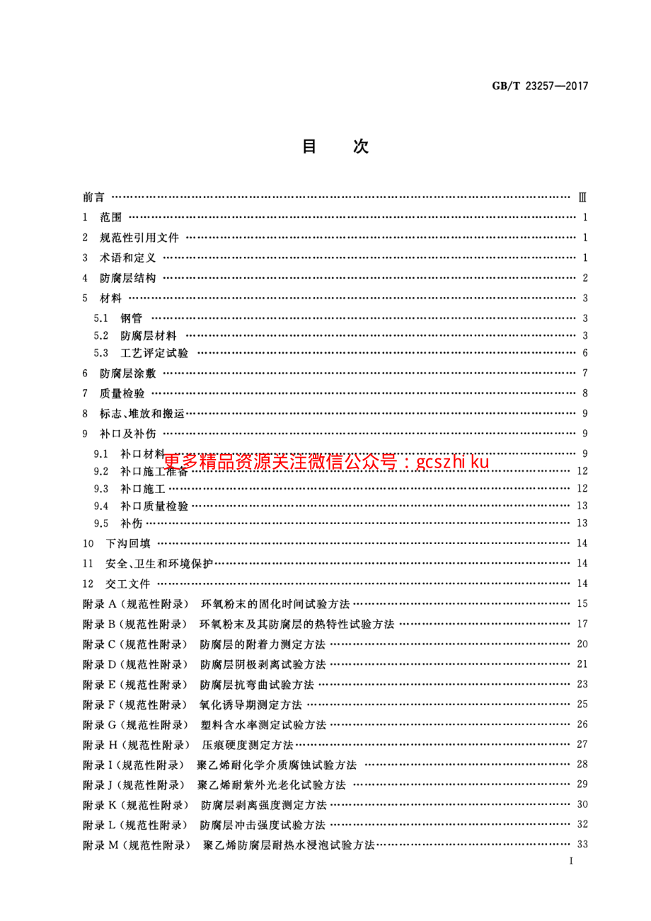 GBT23257-2017 埋地钢质管道聚乙烯防腐层.pdf_第2页