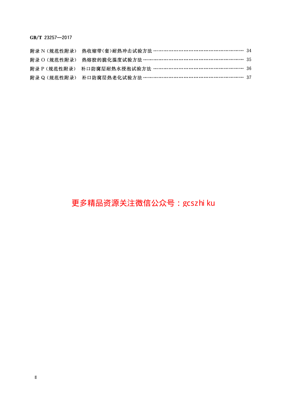 GBT23257-2017 埋地钢质管道聚乙烯防腐层.pdf_第3页