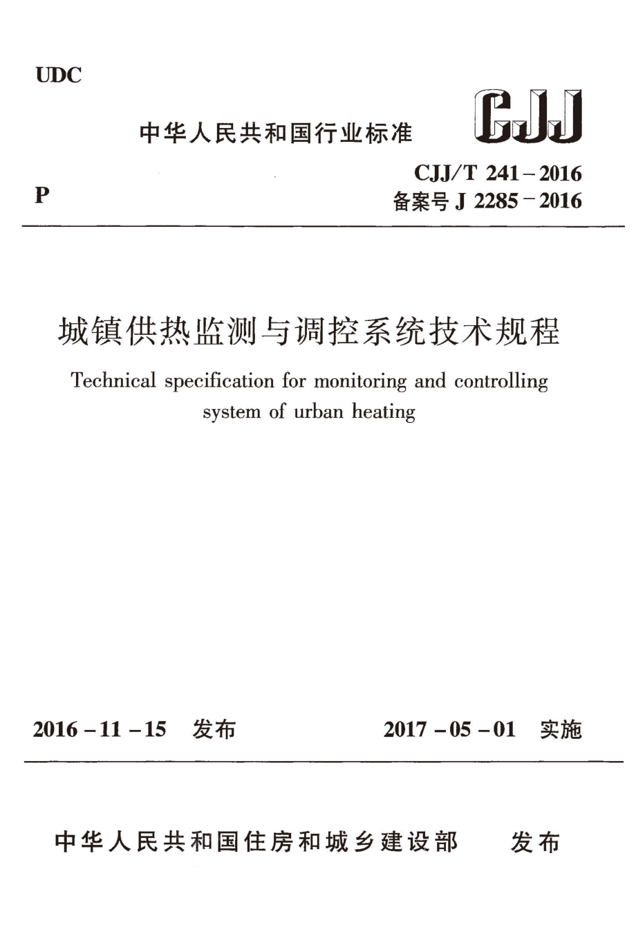 CJJT241-2016 城镇供热监测与调控系统技术规程.pdf_第1页