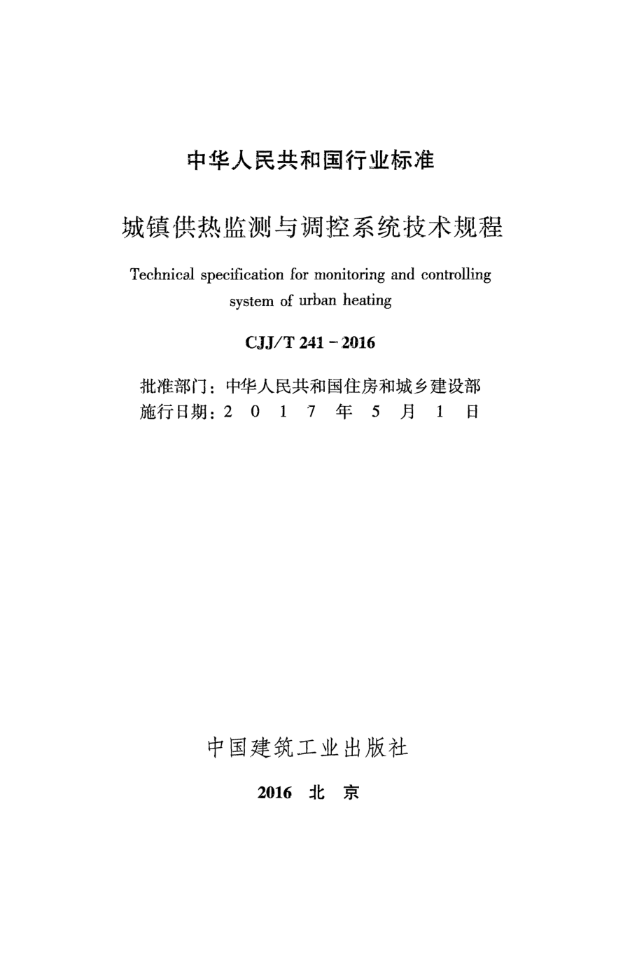 CJJT241-2016 城镇供热监测与调控系统技术规程.pdf_第2页