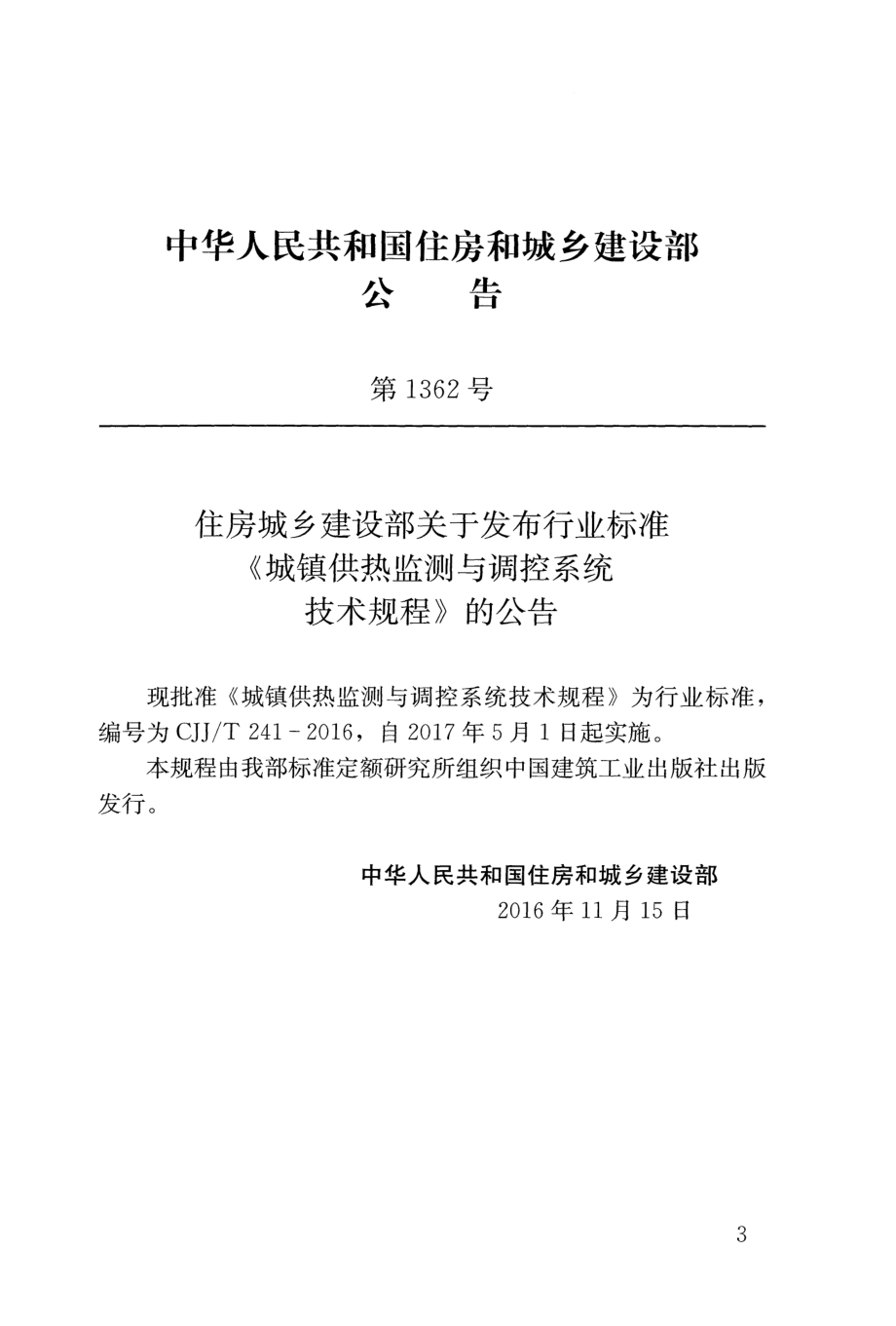 CJJT241-2016 城镇供热监测与调控系统技术规程.pdf_第3页