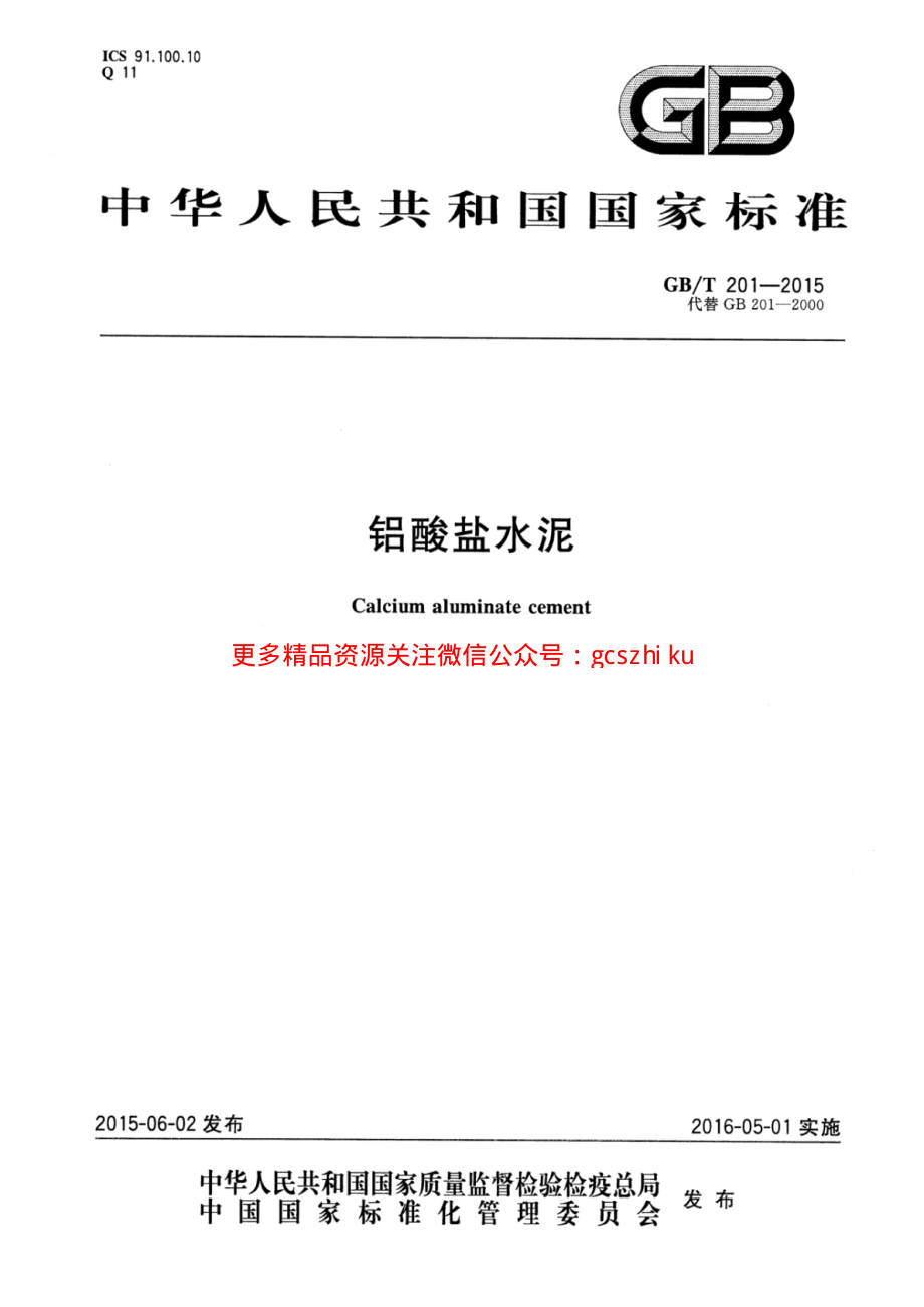 GBT201-2015 铝酸盐水泥.pdf_第1页