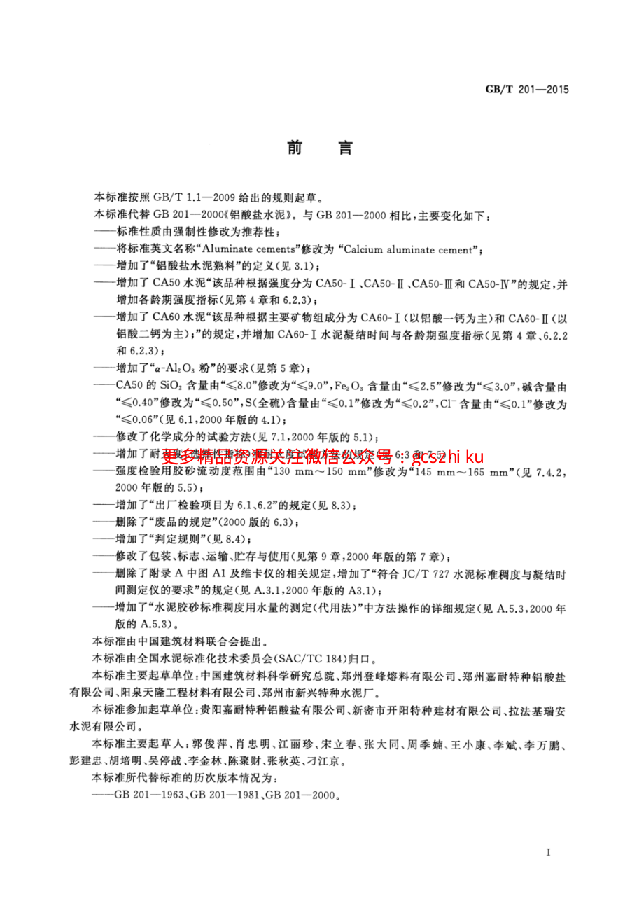 GBT201-2015 铝酸盐水泥.pdf_第2页