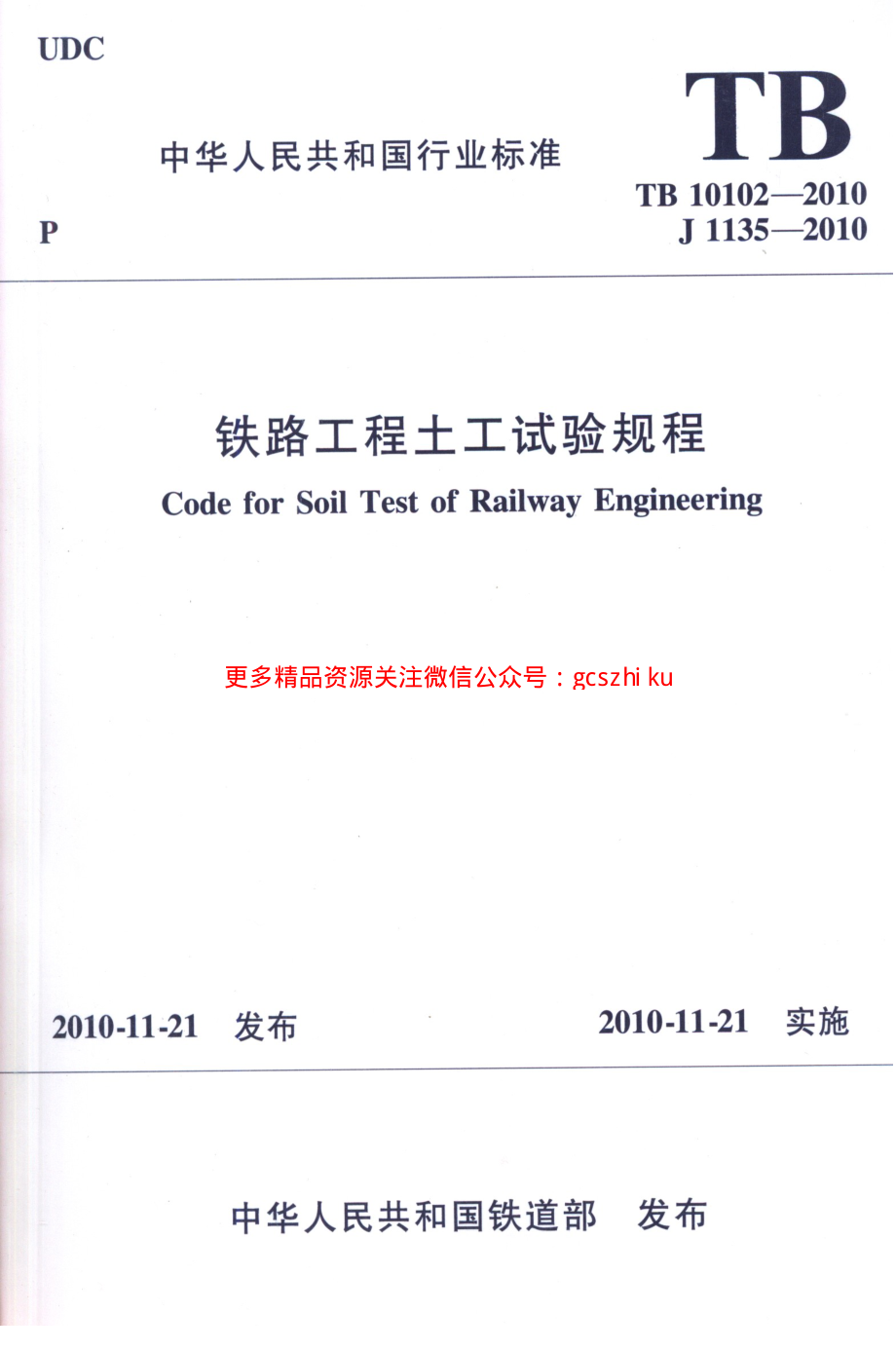 TB10102-2010 铁路工程土工试验规程.pdf_第1页