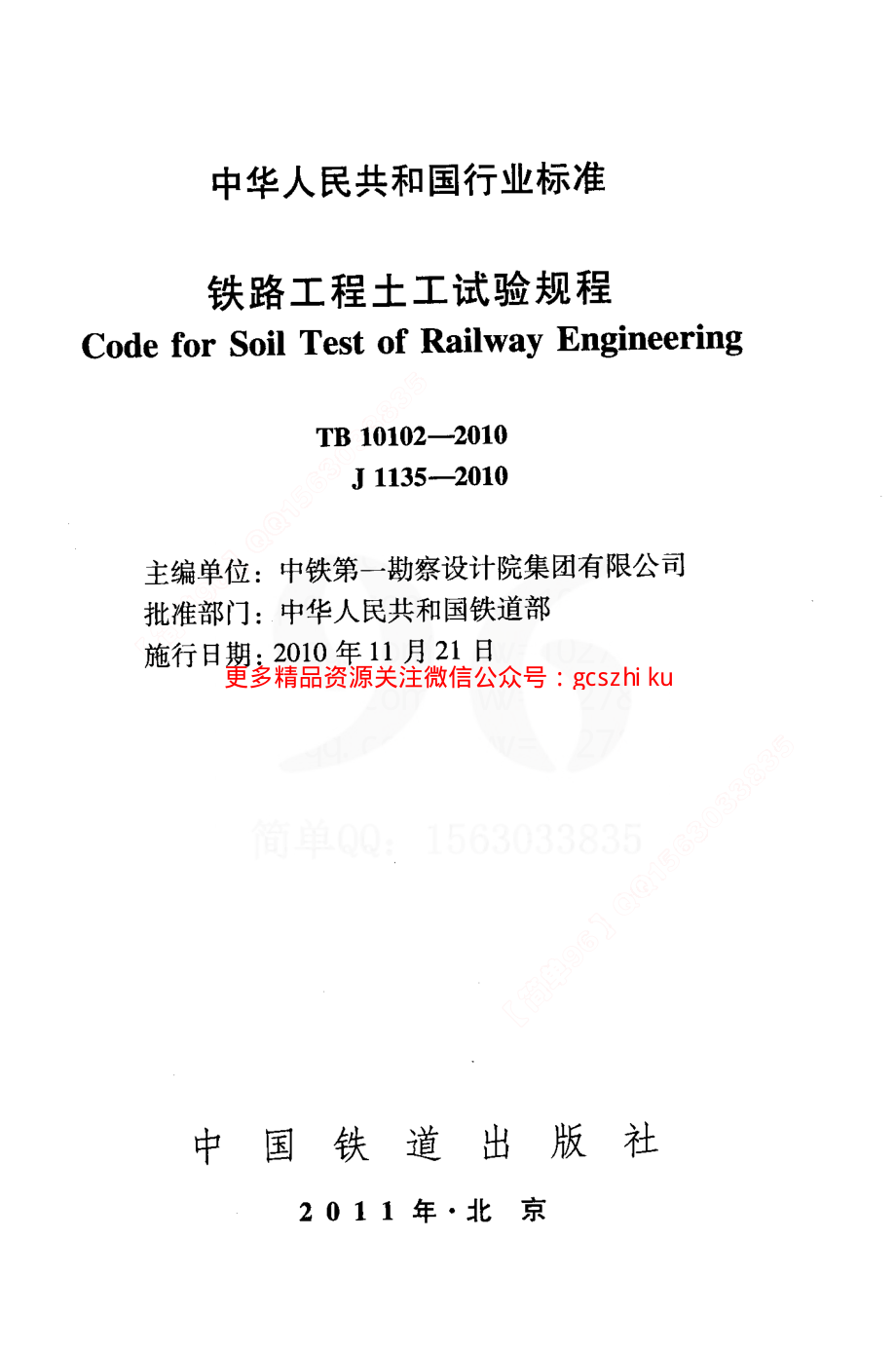 TB10102-2010 铁路工程土工试验规程.pdf_第2页