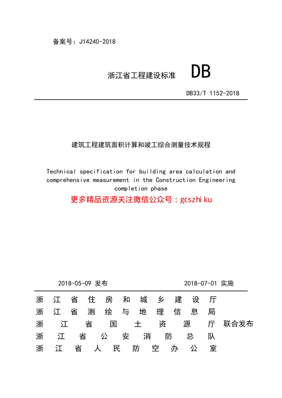 DB33T 1152-2018 建筑工程建筑面积计算和竣工综合测量技术规程.pdf_第1页