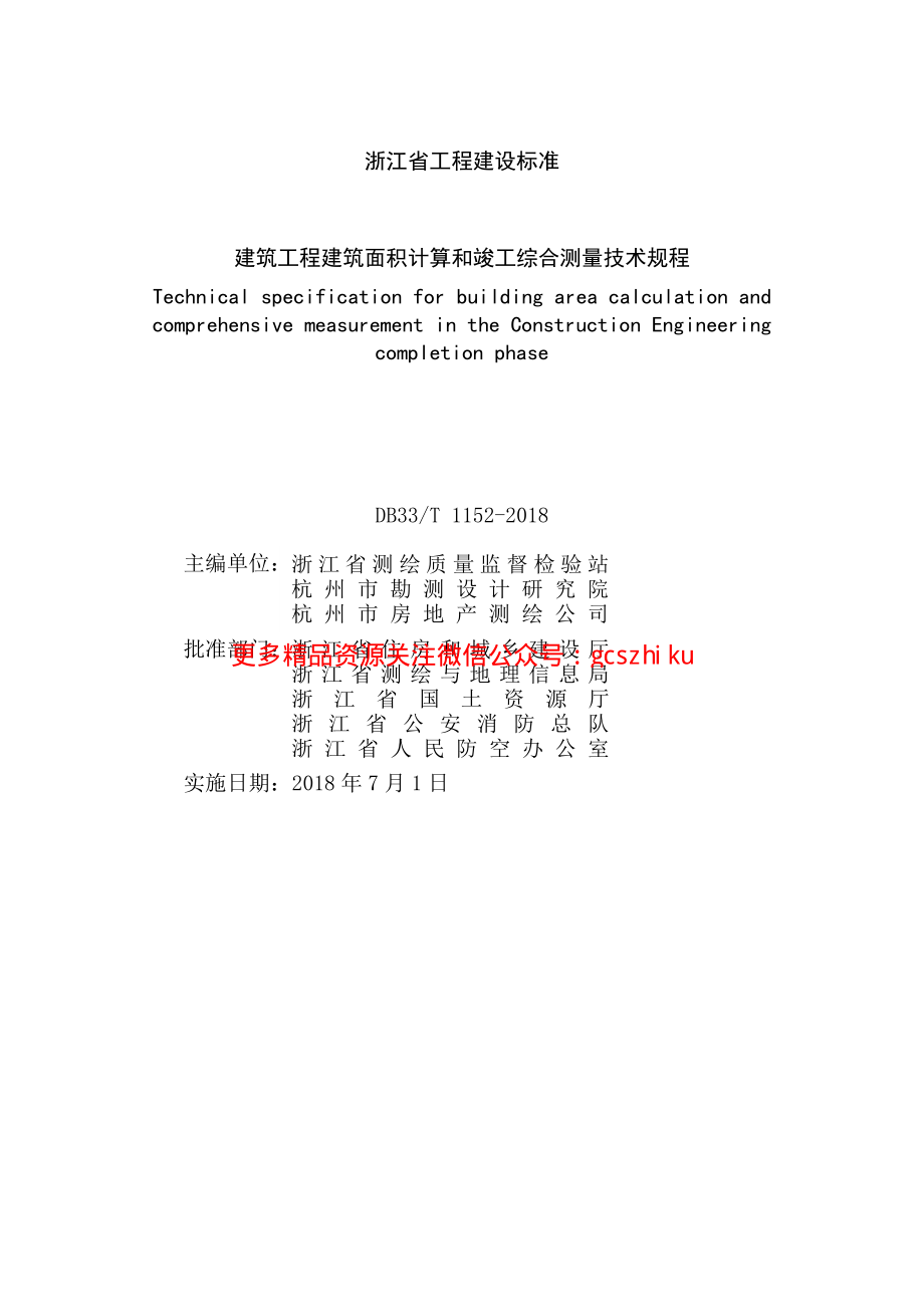 DB33T 1152-2018 建筑工程建筑面积计算和竣工综合测量技术规程.pdf_第3页