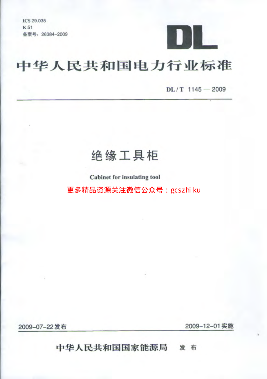 DLT1145-2009 绝缘工具柜.pdf_第1页