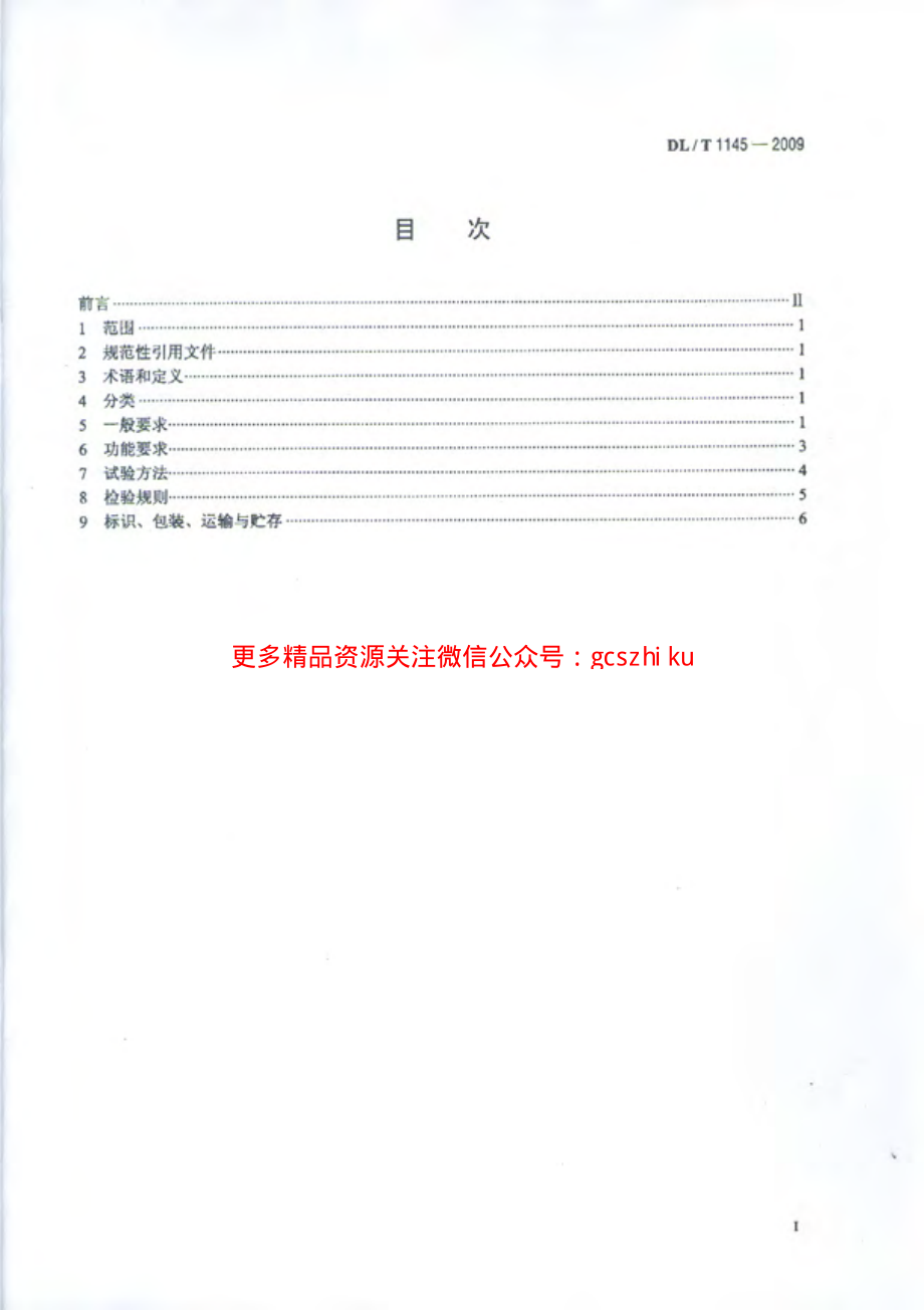 DLT1145-2009 绝缘工具柜.pdf_第2页