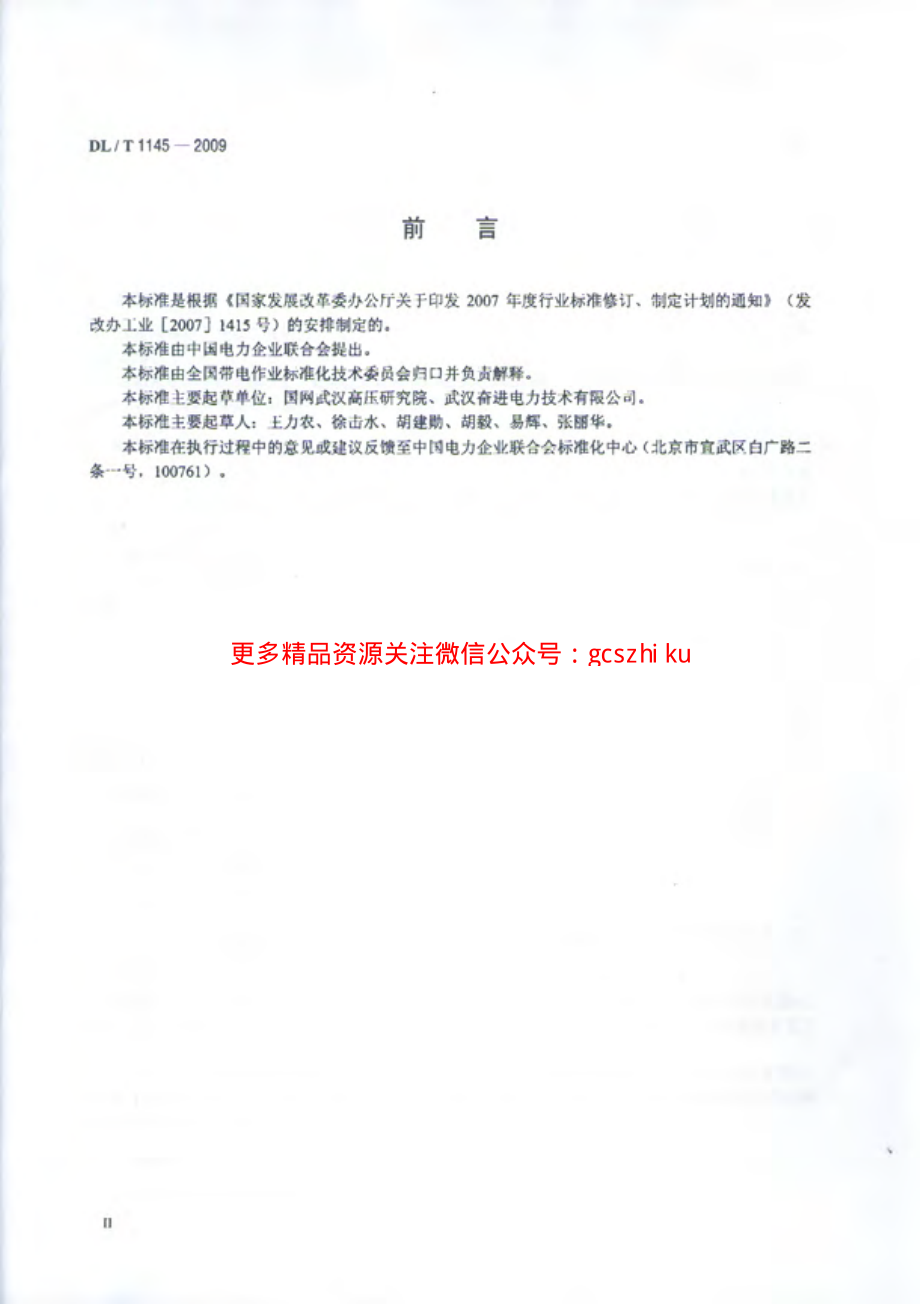 DLT1145-2009 绝缘工具柜.pdf_第3页