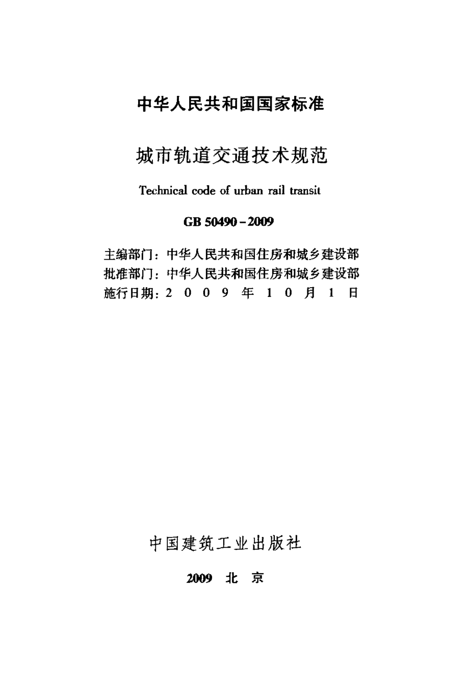 GB50490-2009 城市轨道交通技术规范.pdf_第2页