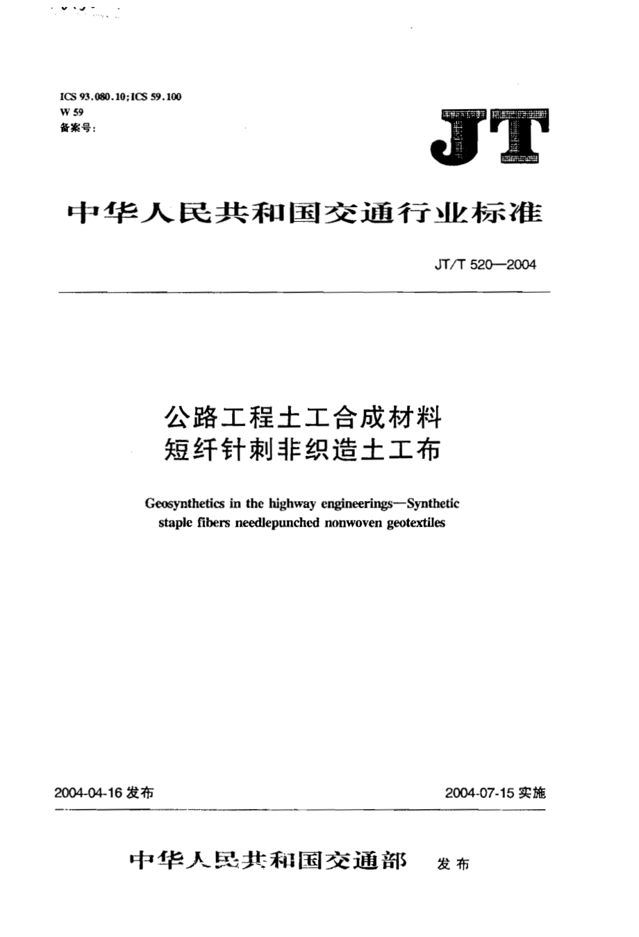 JT520-2004 公路工程土工合成材料 短纤针刺非织造土工布.pdf_第1页