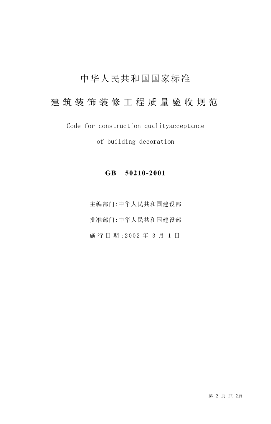 J 建筑装饰装修工程施工质量验收规范（GB50210-2001）.pdf_第2页