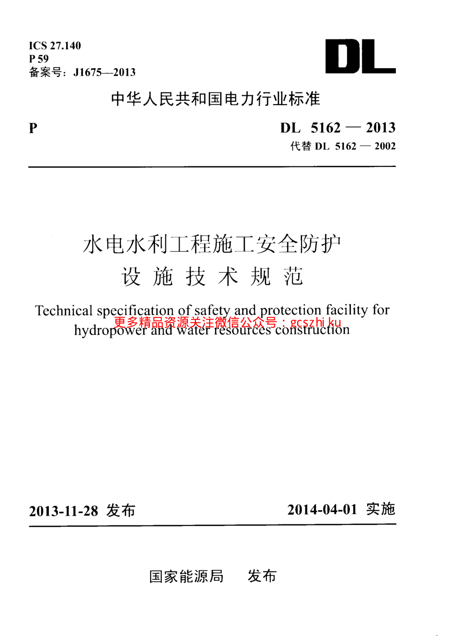 DL5162-2013 水电水利工程施工安全防护设施技术规范.pdf_第1页