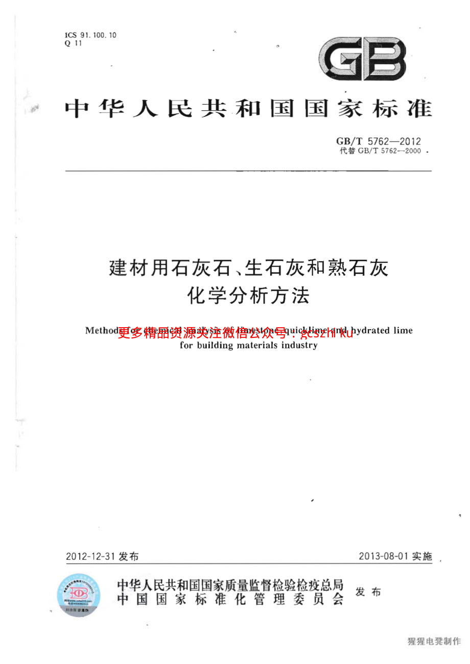 GBT5762-2012 建材用石灰石、生石灰和熟石灰化学分析方法.pdf_第1页