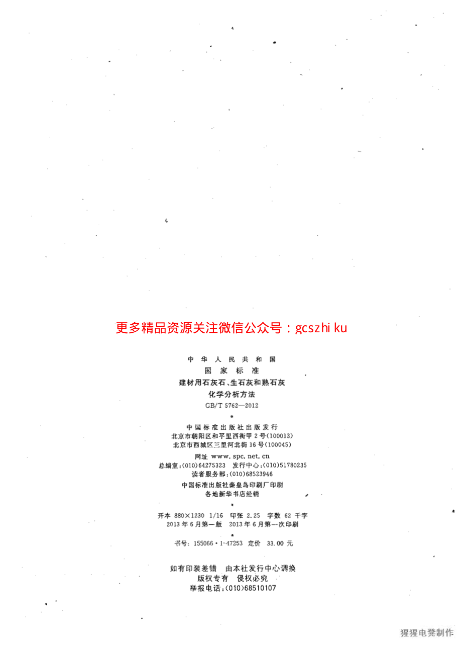 GBT5762-2012 建材用石灰石、生石灰和熟石灰化学分析方法.pdf_第2页