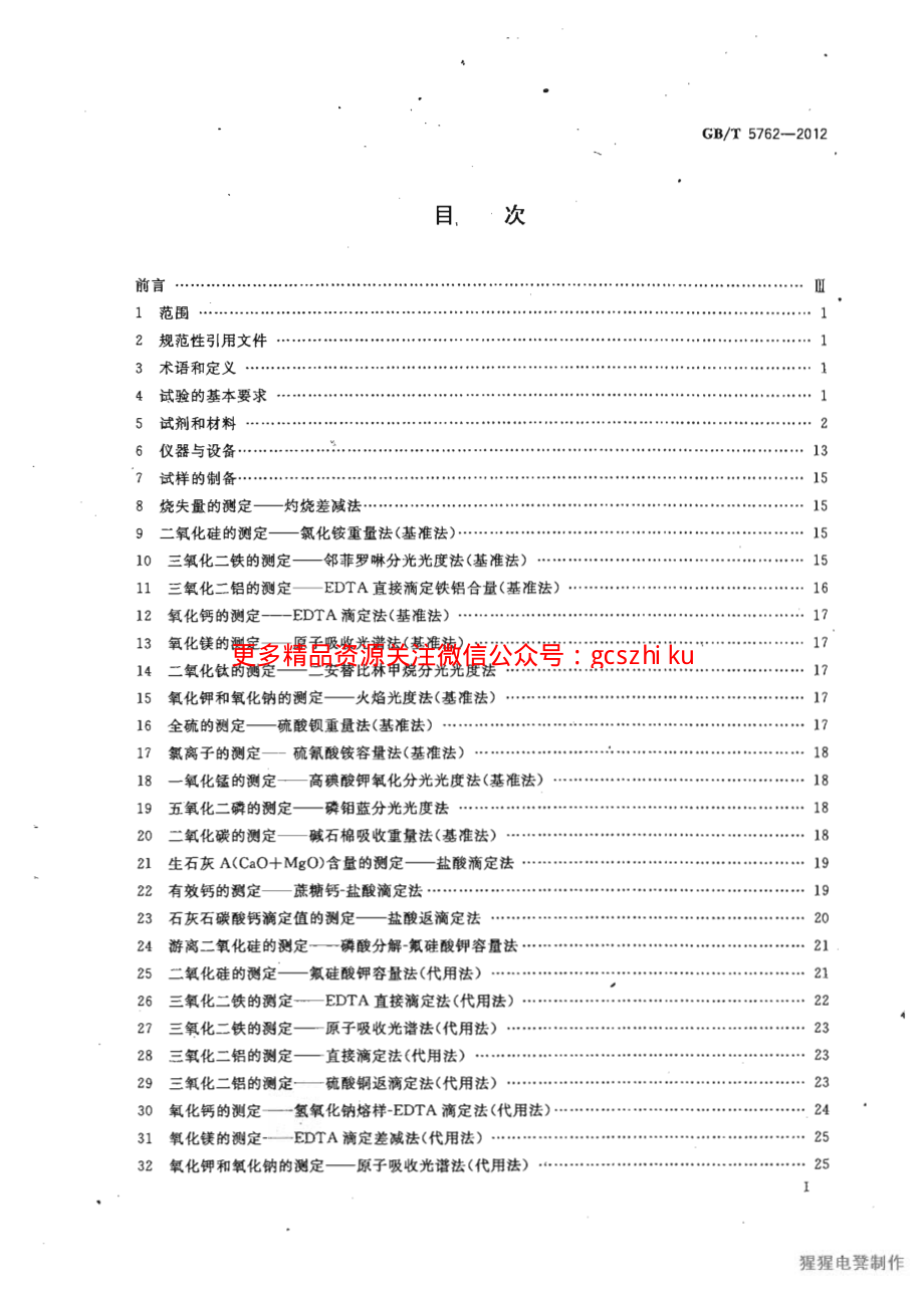 GBT5762-2012 建材用石灰石、生石灰和熟石灰化学分析方法.pdf_第3页