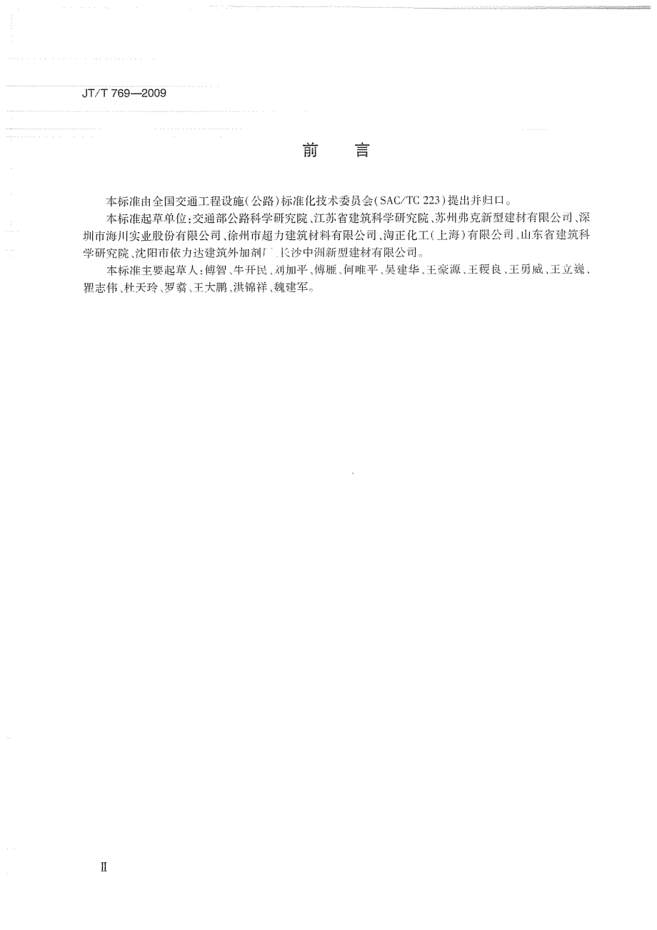 JTT769-2009 公路工程 聚羧酸系高性能减水剂.pdf_第3页