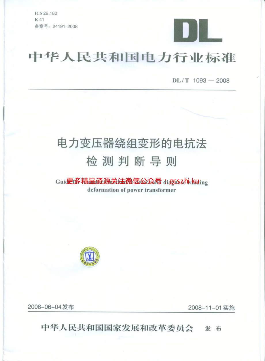 DLT1093-2008 变压器绕组变形的电抗法检测判断导则.pdf_第1页