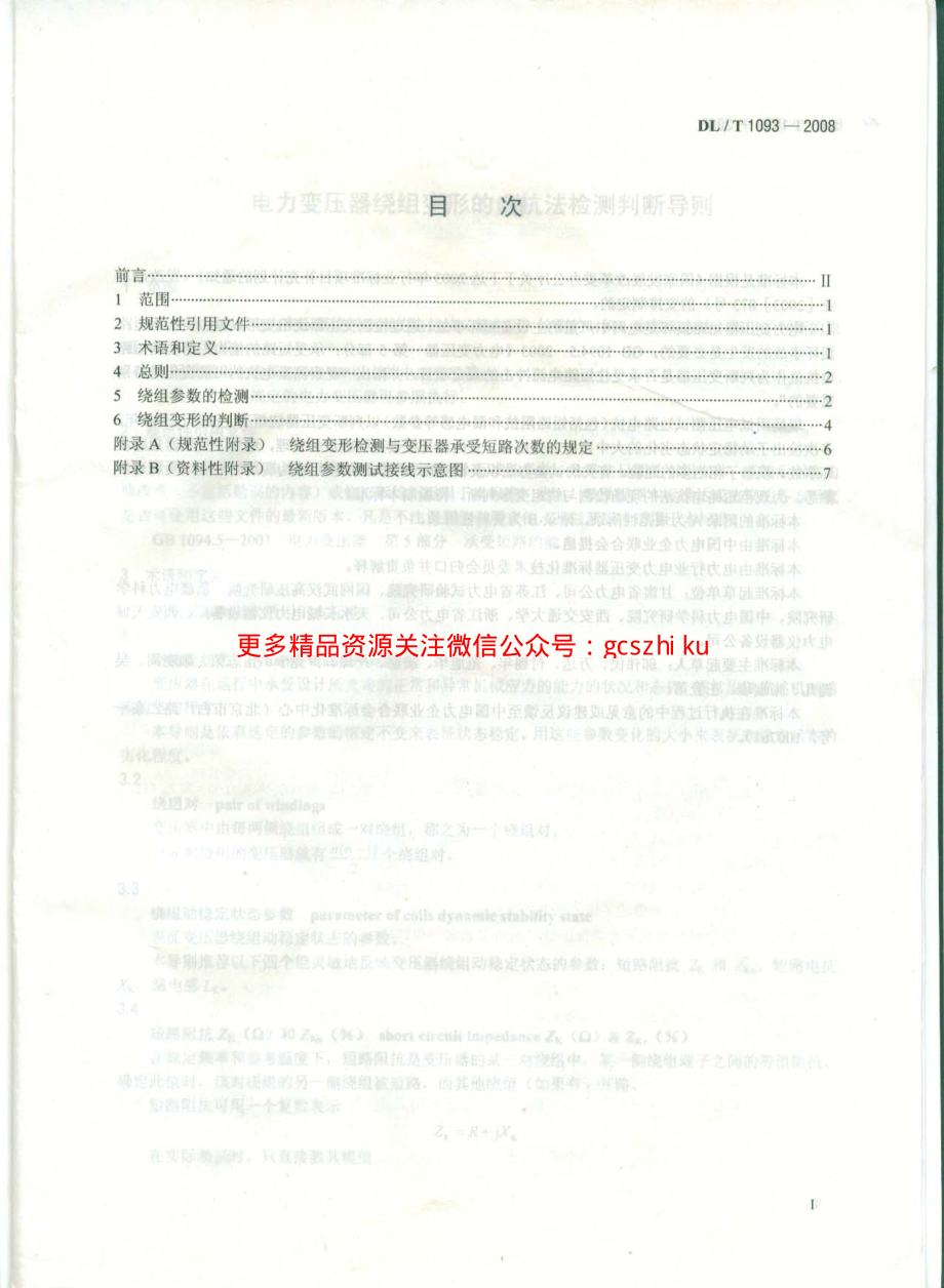 DLT1093-2008 变压器绕组变形的电抗法检测判断导则.pdf_第2页