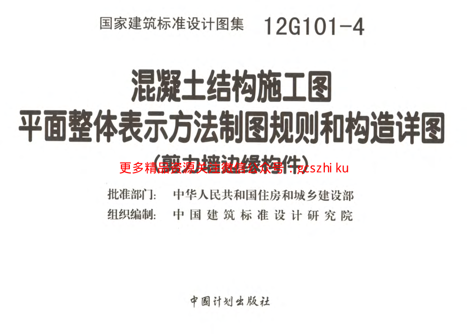 12G101-4 剪力墙边缘构件钢筋图集.pdf_第1页