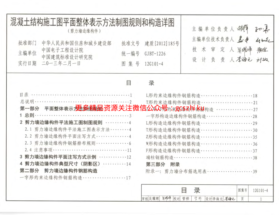 12G101-4 剪力墙边缘构件钢筋图集.pdf_第3页