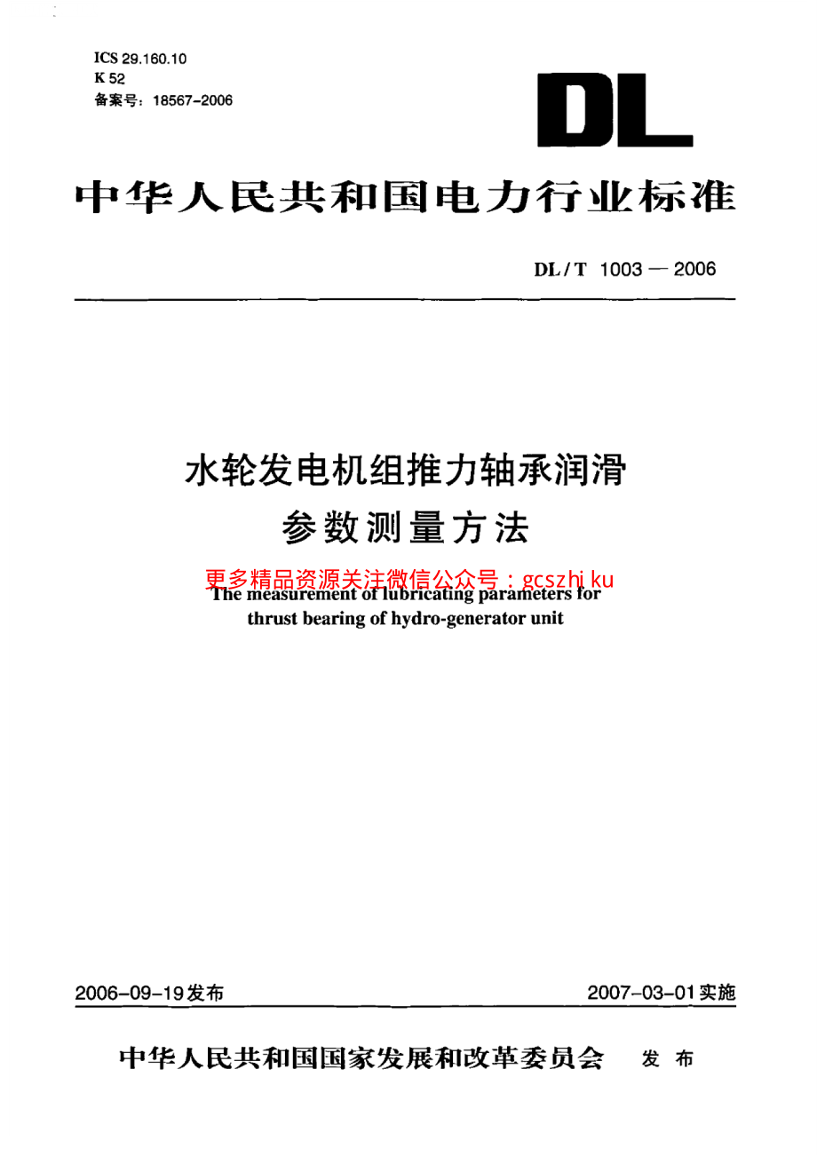 DLT1003-2006 水轮发电机组推力轴承润滑参数测量方法.pdf_第1页